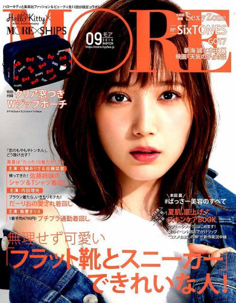 MORE（モア） 2019年9月号 (発売日2019年07月26日) 表紙