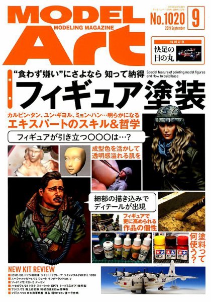 月刊モデルアート No.1020 (発売日2019年07月26日) 表紙