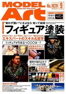 月刊モデルアート No.1020 (発売日2019年07月26日) 表紙