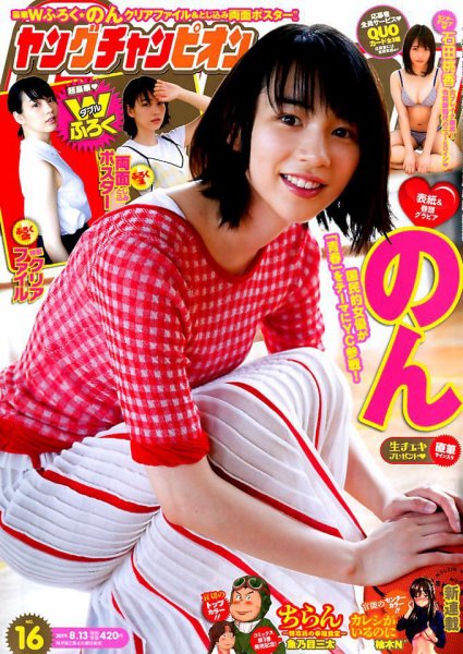 YOUNG CHAMPION (ヤングチャンピオン) 2019年8/13号 (発売日2019年07月23日) 表紙