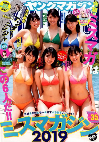 週刊ヤングマガジン 2019年8/12号 (発売日2019年07月29日) 表紙