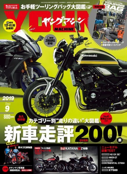 ヤングマシン電子版 2019年9月号 (発売日2019年07月24日) 表紙