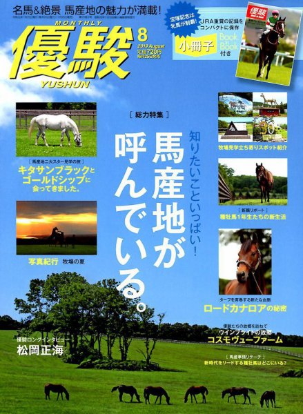 優駿 2019年8月号 (発売日2019年07月25日) 表紙