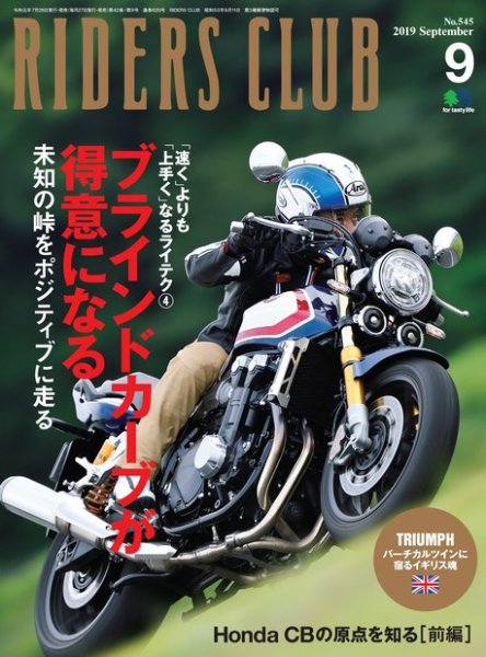 RIDERS CLUB（ライダースクラブ） 2019年9月号 (発売日2019年07月26日) 表紙