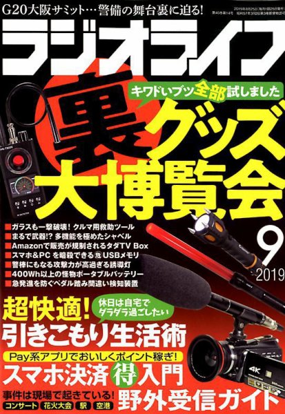 ラジオライフ 2019年9月号 (発売日2019年07月25日) 表紙