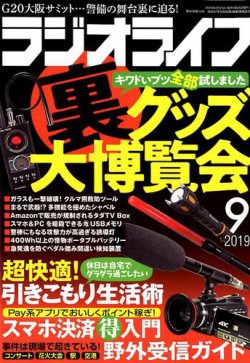 ラジオライフ 2019年9月号 (発売日2019年07月25日) 表紙