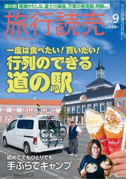 旅行読売 2019年9月号 (発売日2019年08月03日) 表紙