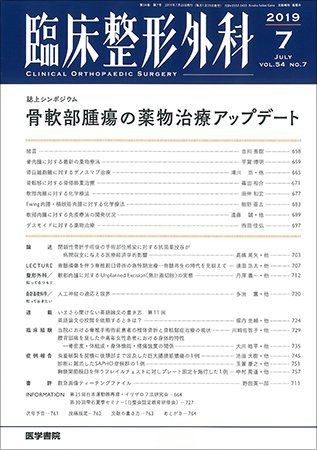 臨床整形外科 Vol.54 No.7 (発売日2019年07月25日) 表紙