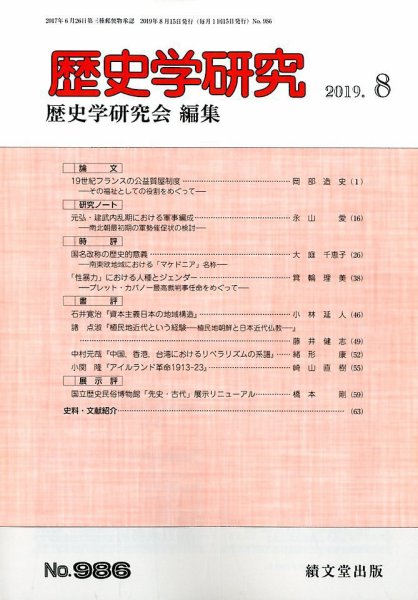 歴史学研究 2019年8月号 (発売日2019年07月24日) 表紙