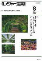 月刊レジャー産業資料 2019年8月号 表紙