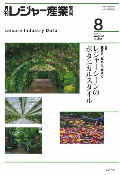 月刊レジャー産業資料 2019年8月号 (発売日2019年07月30日) 表紙