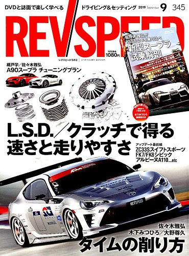 雑誌レプリカント REV SPEED（レブスピード） 2019年9月号 (発売日2019年07月26日
