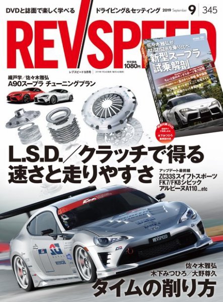 REV SPEED（レブスピード） 2019年9月号 (発売日2019年07月26日) 表紙