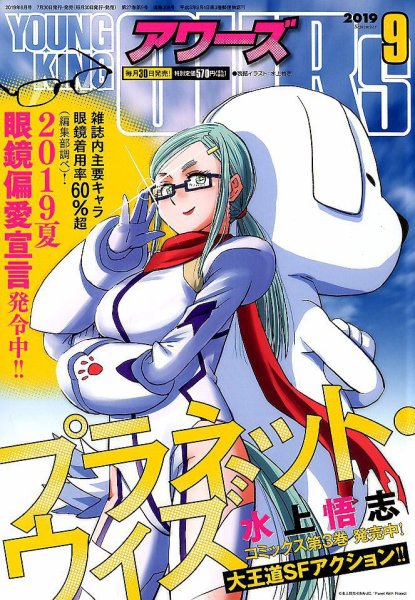 YOUNGKING OURS (ヤングキングアワーズ)  2019年9月号 (発売日2019年07月30日) 表紙