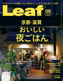 Leaf（リーフ） 2019年9月号 (発売日2019年07月25日) 表紙
