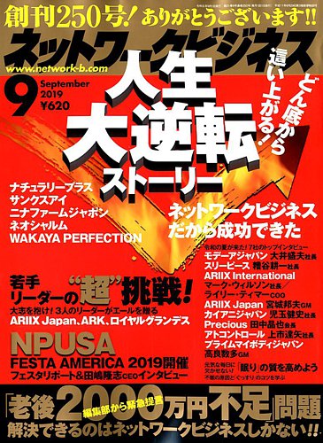 ネットワークビジネス 9月号 発売日19年07月29日 雑誌 電子書籍 定期購読の予約はfujisan