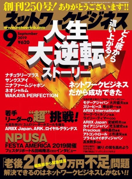 ネットワークビジネス 9月号 (発売日2019年07月29日) 表紙