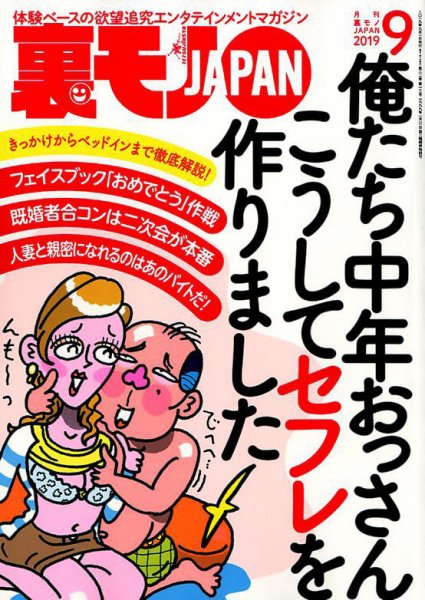 裏モノJAPAN 2019年9月号 (発売日2019年07月24日) 表紙