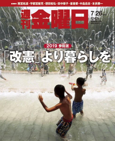週刊金曜日 1242号 (発売日2019年07月26日) 表紙