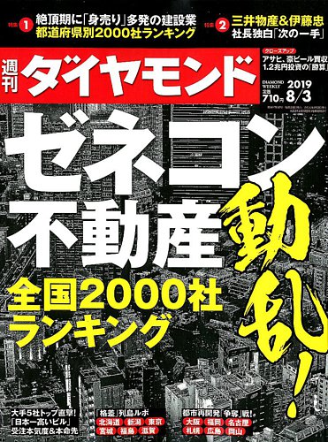 週刊ダイヤモンド 19年8 3号 発売日19年07月29日 雑誌 電子書籍 定期購読の予約はfujisan