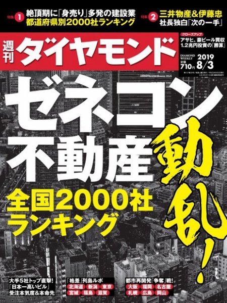 週刊ダイヤモンド（Diamond WEEKLY） 2019年8/3号 (発売日2019年07月29日) 表紙