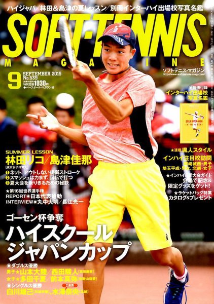 ソフトテニスマガジン 2019年9月号 (発売日2019年07月24日) 表紙
