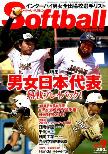 ソフトボールマガジン 2019年9月号 (発売日2019年07月24日) 表紙