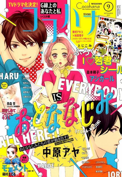CoCohana（ココハナ） 2019年9月号 (発売日2019年07月26日) 表紙