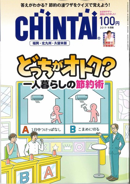 CHINTAI福岡・北九州・久留米版 2019年9月号 (発売日2019年07月24日) 表紙