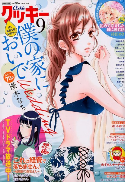 Cookie（クッキー） 2019年9月号 (発売日2019年07月26日) 表紙