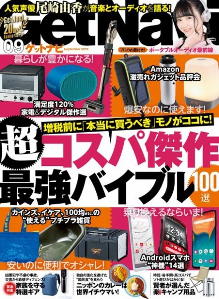 GetNavi（ゲットナビ） 2019年9月号 (発売日2019年07月24日) 表紙