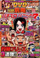 別冊パチスロパニック7 2019年9月号 (発売日2019年07月26日) 表紙