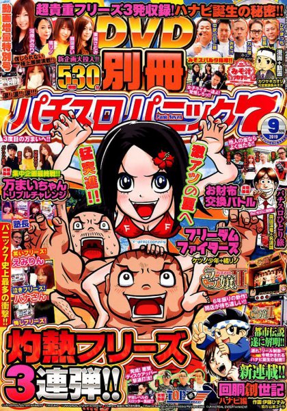 別冊パチスロパニック7 2019年9月号 (発売日2019年07月26日) 表紙