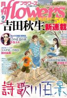 月刊flowers(フラワーズ) 2019年9月号 表紙