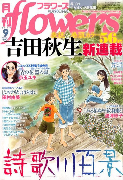 月刊flowers(フラワーズ) 2019年9月号 (発売日2019年07月26日) 表紙