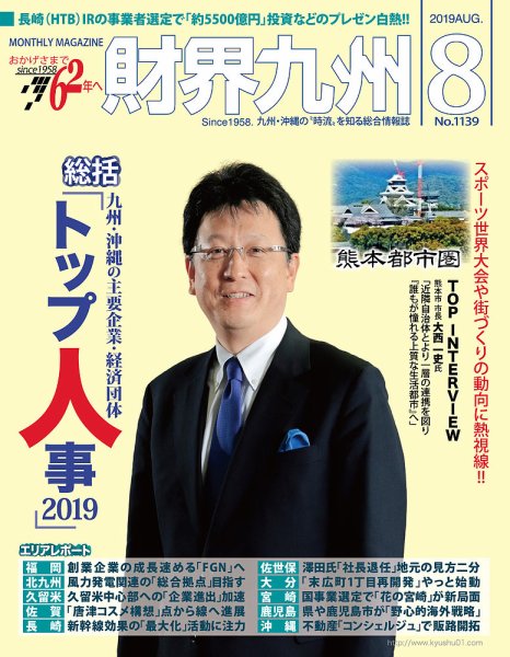 財界九州 2019年8月号 (発売日2019年07月25日) 表紙