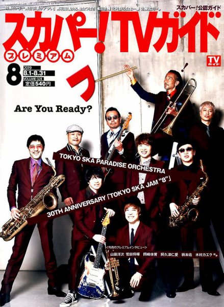 スカパー！TVガイド プレミアム 2019年8月号 (発売日2019年07月24日) 表紙