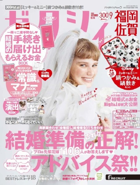 ゼクシィ福岡・佐賀 9月号 (発売日2019年07月23日) 表紙