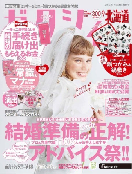 ゼクシィ北海道 9月号 (発売日2019年07月23日) 表紙
