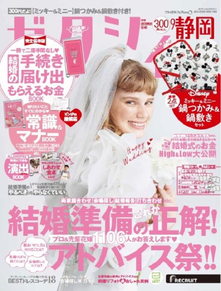ゼクシィ静岡 9月号 (発売日2019年07月23日) 表紙