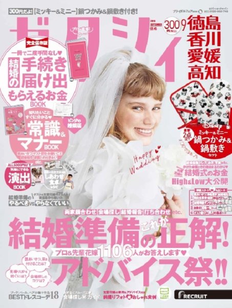 ゼクシィ徳島・ 香川・ 愛媛・ 高知 9月号 (発売日2019年07月23日) 表紙