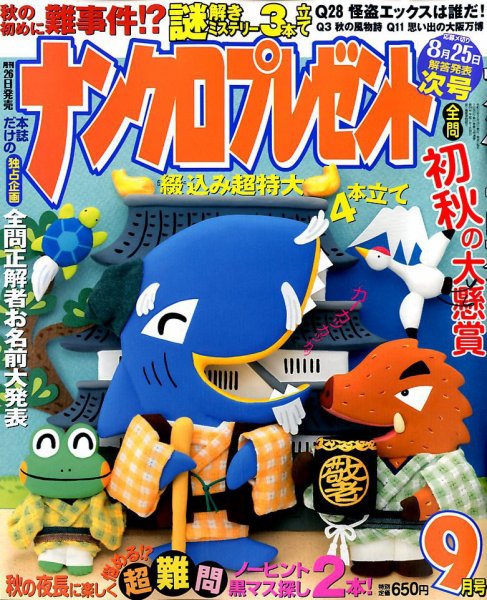 ナンクロプレゼント 2019年9月号 (発売日2019年07月26日) 表紙