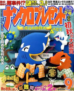 ナンクロプレゼント 2019年9月号 (発売日2019年07月26日) 表紙