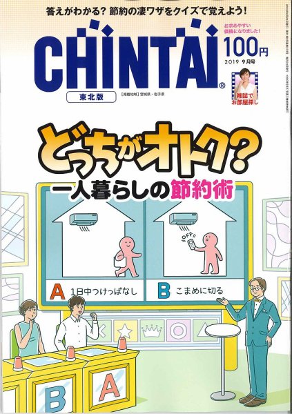 CHINTAI東北版 2019年9月号 (発売日2019年07月24日) 表紙