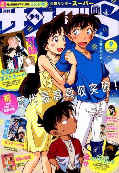 少年サンデー増刊 2019年9/1号 (発売日2019年07月25日) 表紙