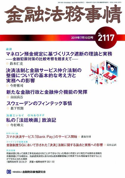 金融法務事情 2019年7/10号 (発売日2019年07月10日) 表紙