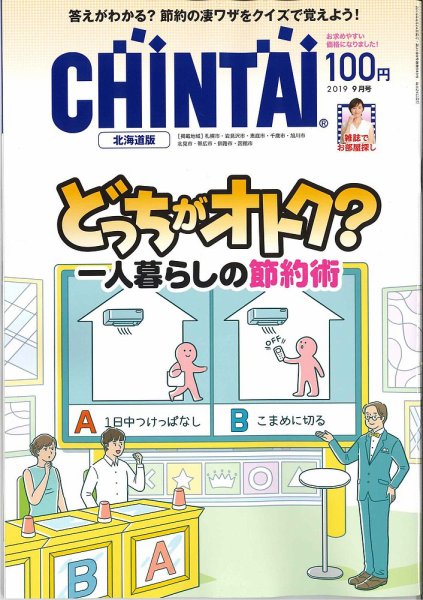 CHINTAI北海道版 2019年9月号 (発売日2019年07月24日) 表紙