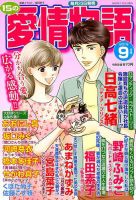 15の愛情物語 2019年9月号 表紙