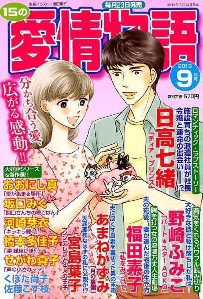 15の愛情物語 2019年9月号 (発売日2019年07月23日) 表紙