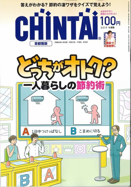 CHINTAI首都圏版 2019年9月号 (発売日2019年07月24日) 表紙
